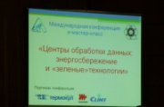 ГК «АЯК» - партнер международной конференции «Центры обработки данных: энергосбережение и «зеленые» технологии»