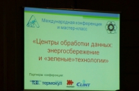 ГК «АЯК» - партнер международной конференции «Центры обработки данных: энергосбережение и «зеленые» технологии»
