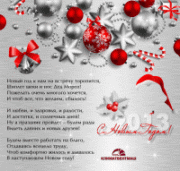 Дорогие друзья! Поздравляем Вас с наступающим Новым 2013 Годом!