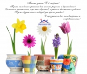 С 8 марта!