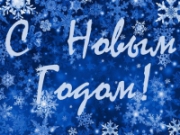 С НОВЫМ ГОДОМ И РОЖДЕСТВОМ!