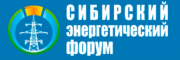 Сибирский энергетический форум – 2015 готовит для гостей масштабную экспозицию и качественную деловую программу