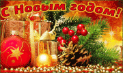 С наступающим новым 2015 годом!