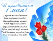 Поздравляем с праздником Весны и Труда!