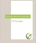 Новая экологическая политика ТПХ «Русклимат»