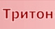 Тритон