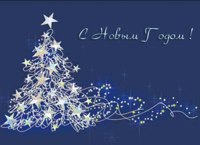 С наступающим Новым годом и Рождеством!
