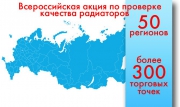 В 50 регионах России пройдет акция по проверке качества радиаторов