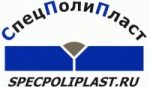 Спецполипласт, ООО