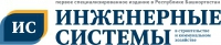Инженерные системы в строительстве и коммунальном хозяйстве, журнал
