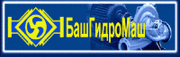 БашГидроМаш, НПП ООО