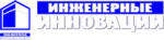 Инженерные инновации, ООО